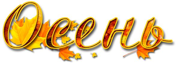 Осень надпись