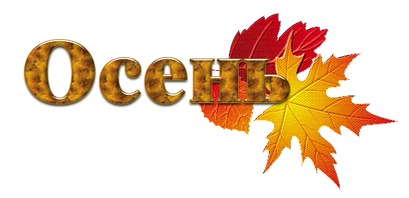 Осень Заголовок