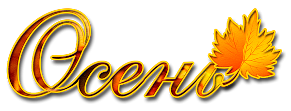 Красивые осенние надписи