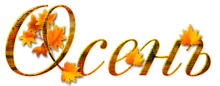 Осень надпись