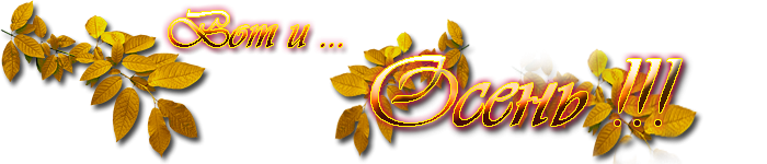 Осень надпись