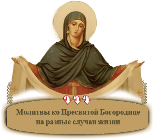 Покров Богородицы на прозрачном фоне