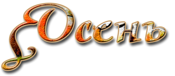 Надпись осень на прозрачном фоне