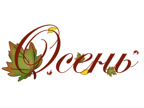 Осень красивым шрифтом