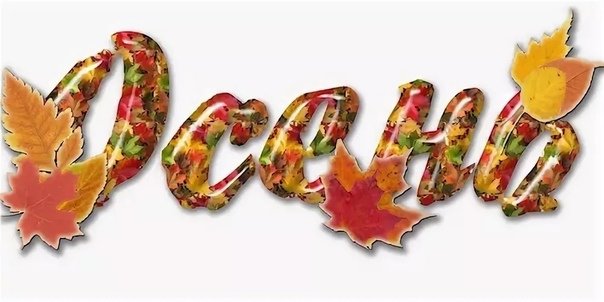 Осенний бал надпись красивая