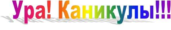 Каникулы надпись красивая