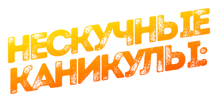 Весенние каникулы надпись
