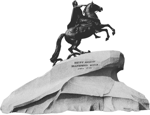 Памятник Петру 1 в Санкт-Петербурге