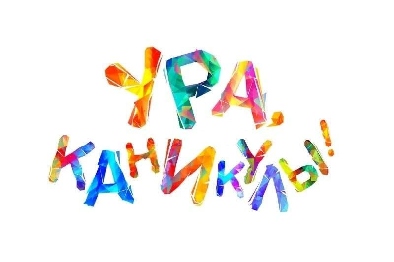 Каникулы надпись