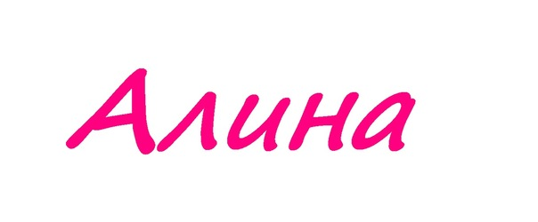 алина