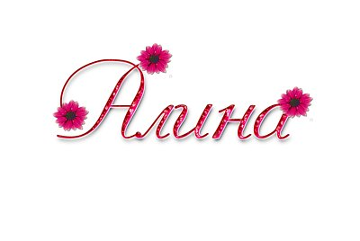 Имя Алина