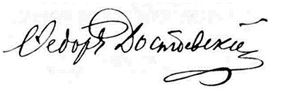 Достоевский фёдор Михайлович подпись