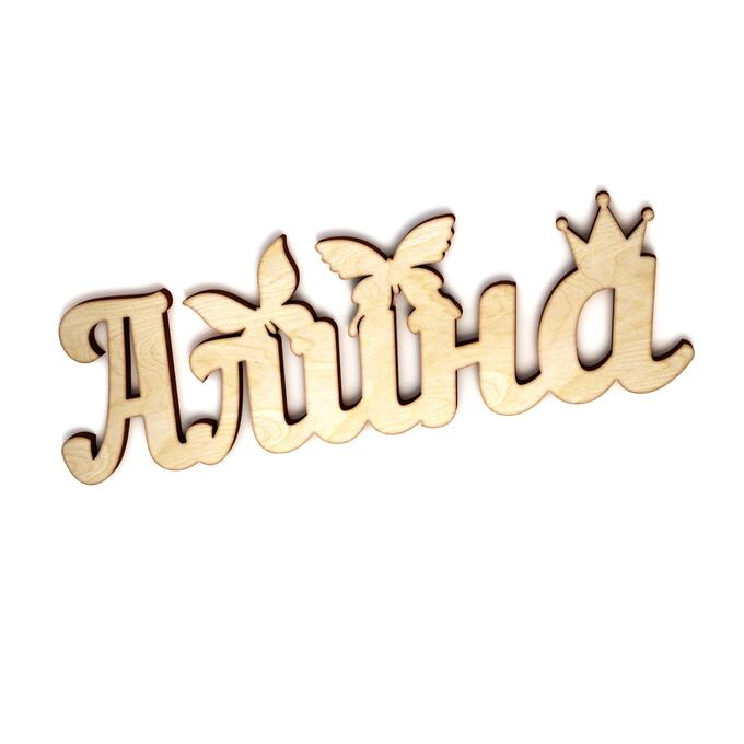Алиночка надпись