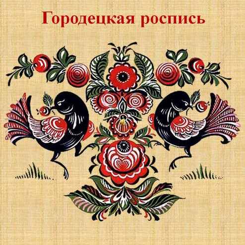 Русские узоры