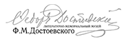 Достоевский фёдор Михайлович подпись