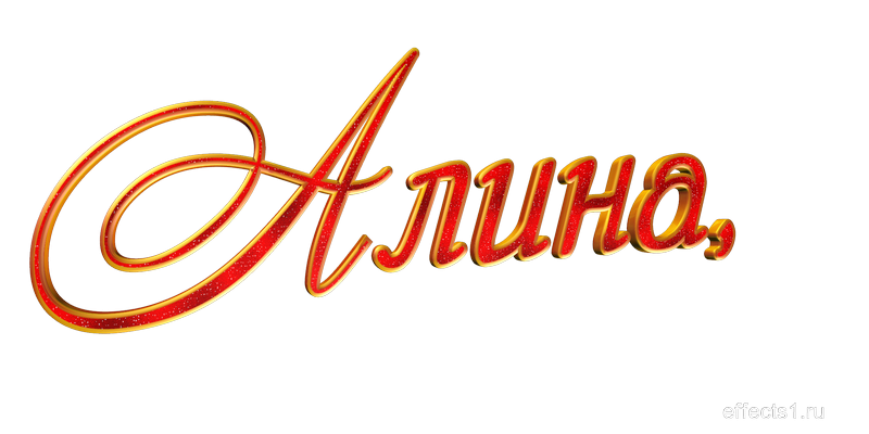Надпись Алина красивым шрифтом