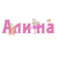 Алиночка надпись