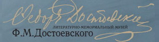 Достоевский эмблема