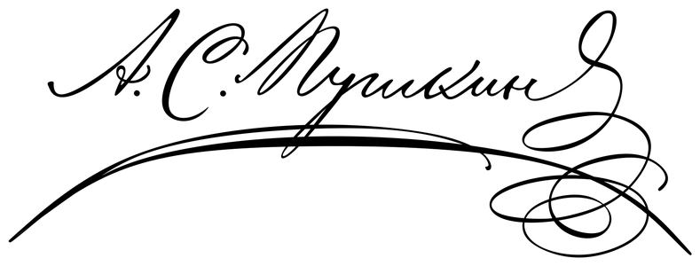 Подпись Александра Пушкина