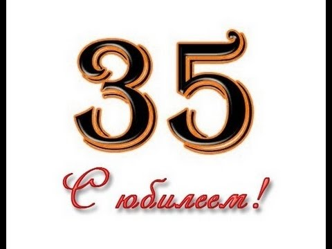 С юбилеем 35 лет мужчине