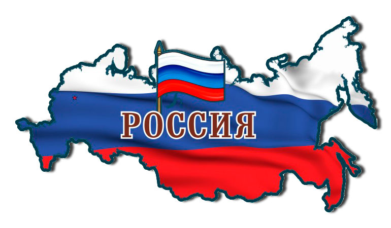 Территория РФ В триколоре