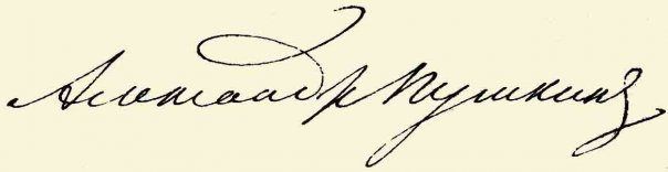 Александр Сергеевич Пушкин автограф