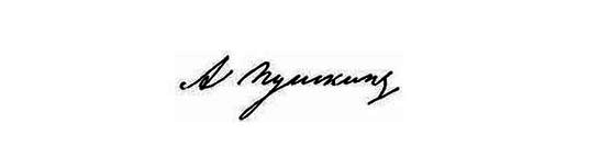 Роспись Пушкина