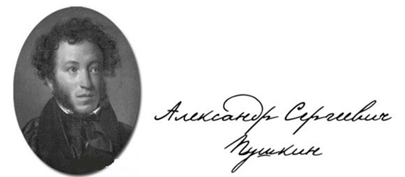 Александр Сергеевич Пушкин автограф