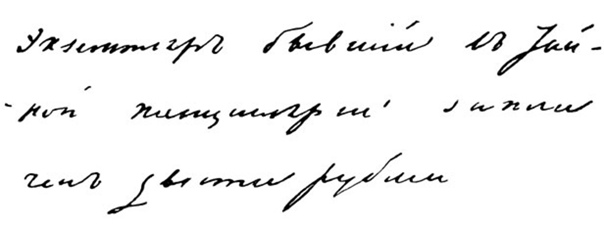 Роспись Пушкина Александра Сергеевича