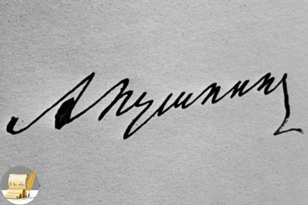 Александр Сергеевич Пушкин подпись