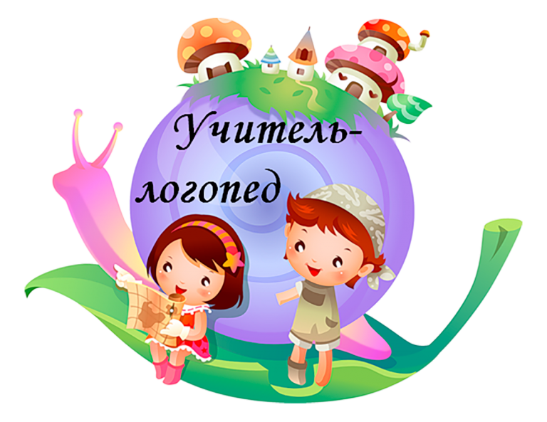 Учитель логопед