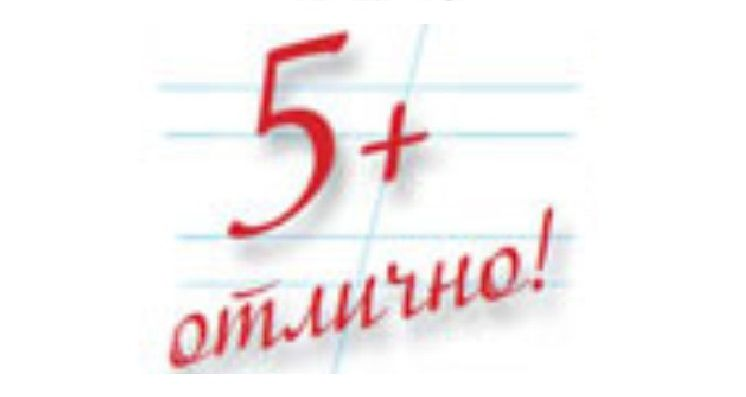 Оценка пять