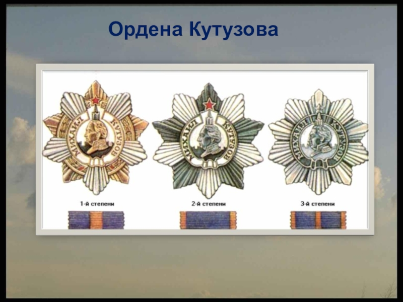 Ордена СССР Кутузова 1 степени