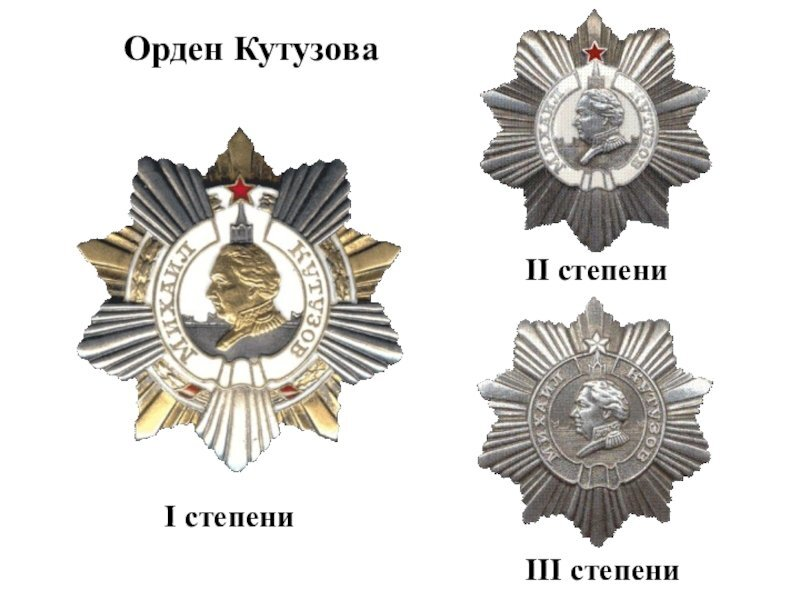 Орден Кутузова 3 степени
