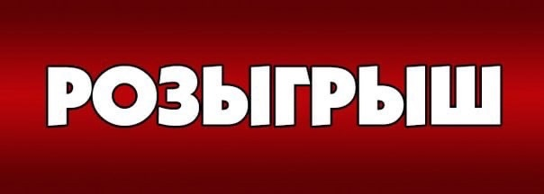 Розыгрыш надпись