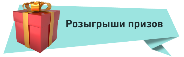 Розыгрыш призов на прозрачном фоне