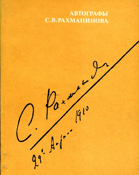 Рахманинов автограф рукопись