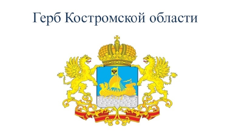 Костромская область герб и флаг