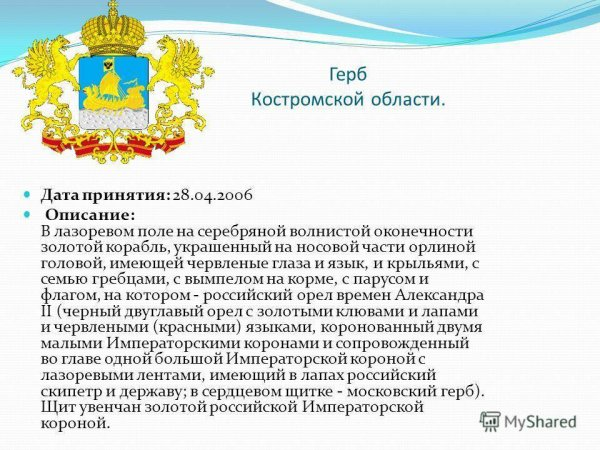 Костромская область герб и флаг