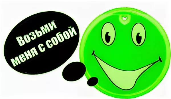 Светоотражающие элементы для детей на прозрачном фоне