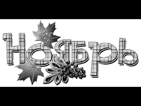 Слово ноябрь на прозрачном фоне