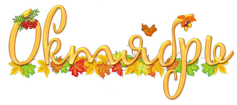 Сентябрь надпись