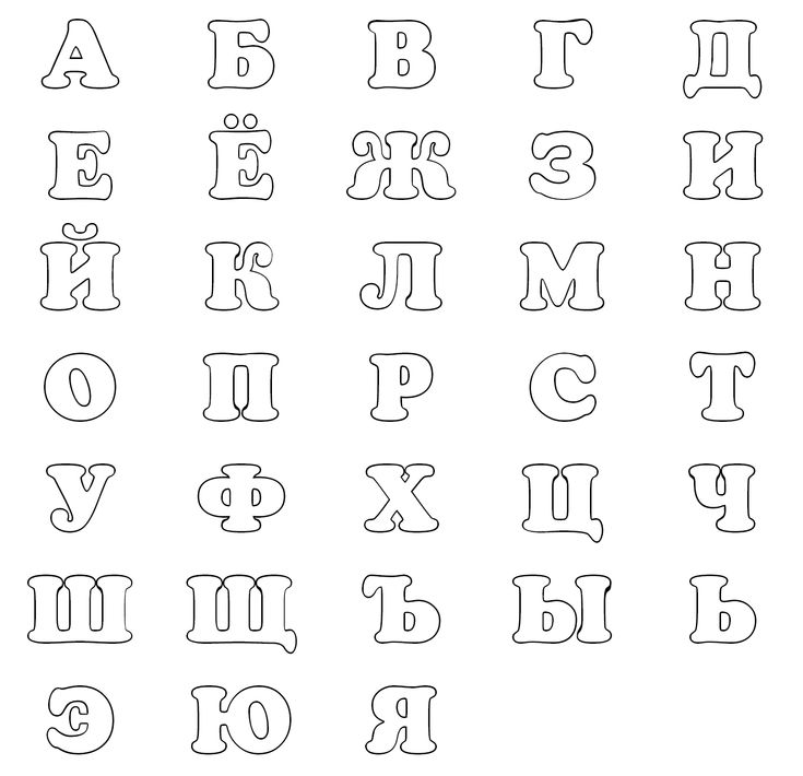 Алфавит раскраска для детей