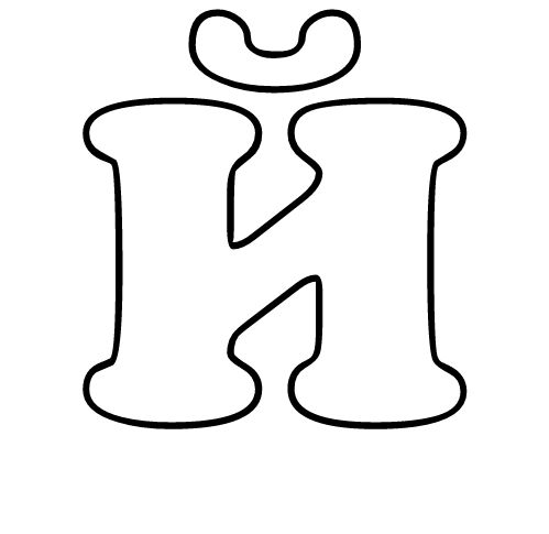 Буква й объемная