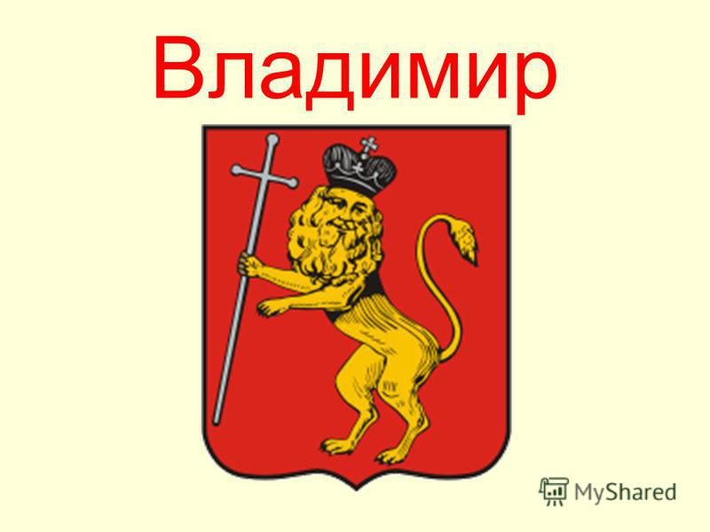 Герб города Владимир