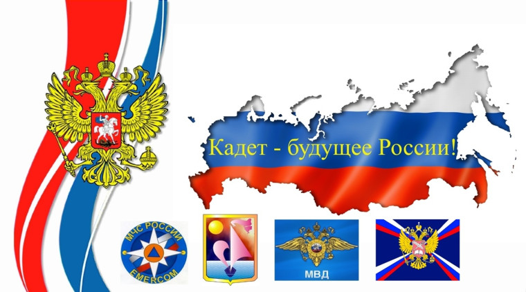 Кадет будущее России