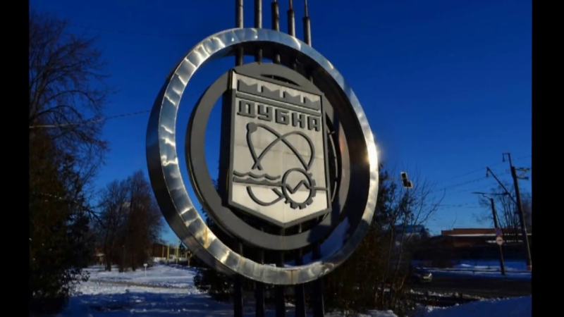 Наукоград Дубна специализация