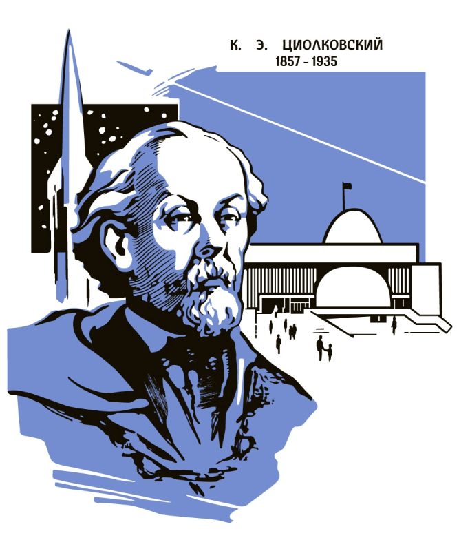 Марка Циолковский 1957