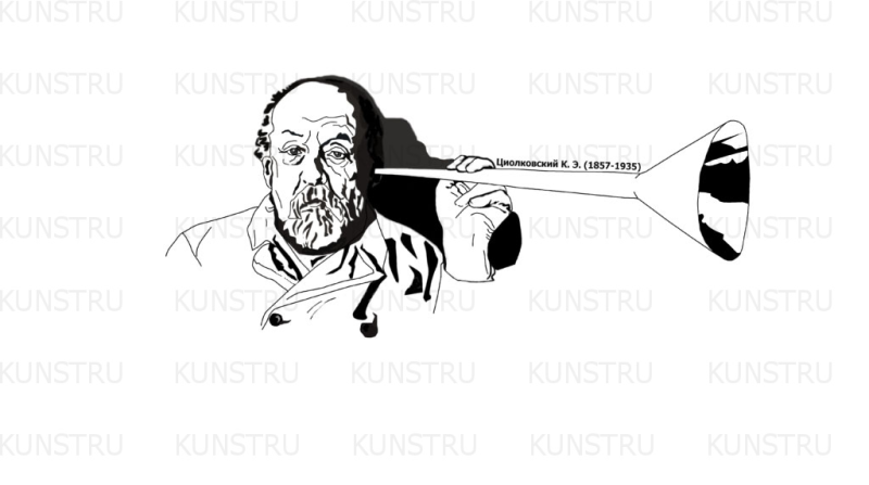 Портрет к э Циолковского