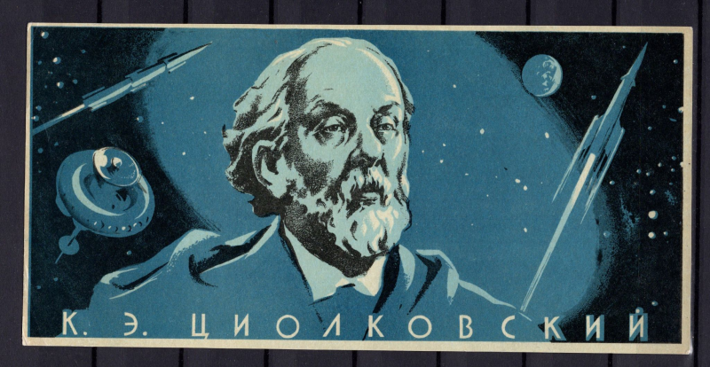 Циолковский Константин Эдуардович космос